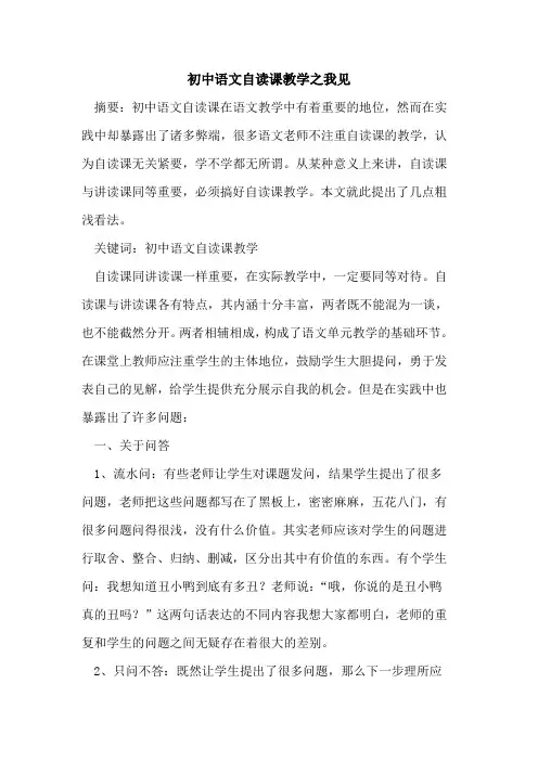 初中语文自读课教学之我见