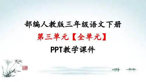 部编人教版三年级语文下册第三单元(全单元)PPT精品教学课件