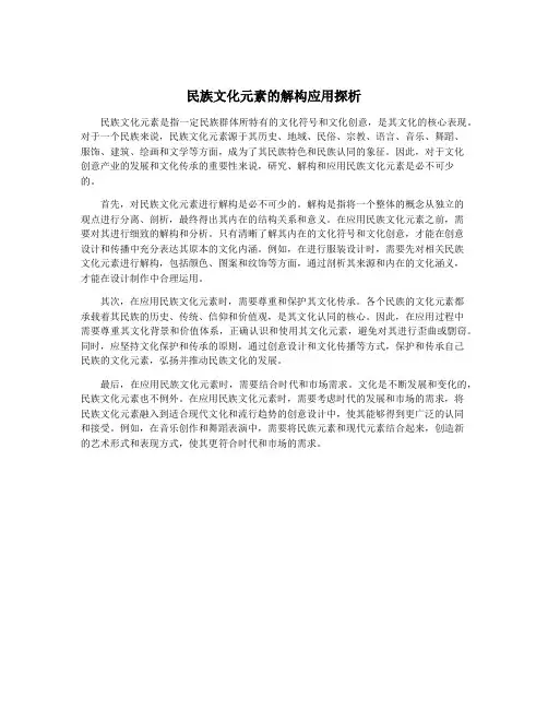民族文化元素的解构应用探析
