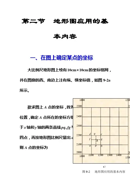 第二节  地形图应用的基本内容
