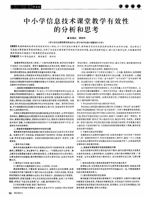 中小学信息技术课堂教学有效性的分析和思考
