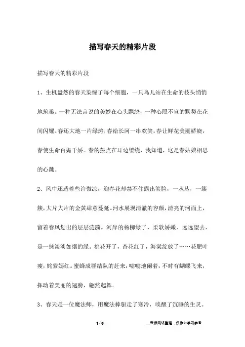 描写春天的精彩片段