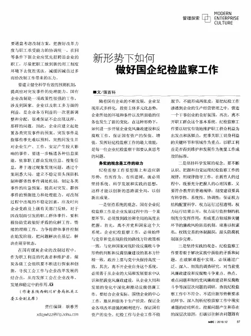 新形势下如何做好国企纪检监察工作