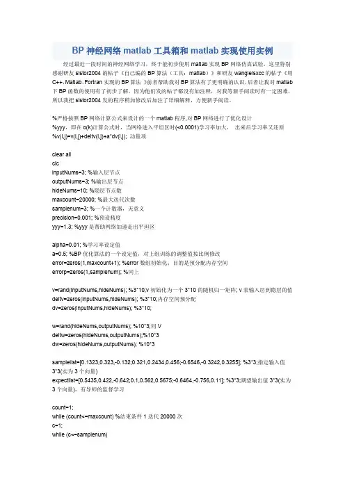 BP神经网络MATLAB工具箱和MATLAB实现使用实例