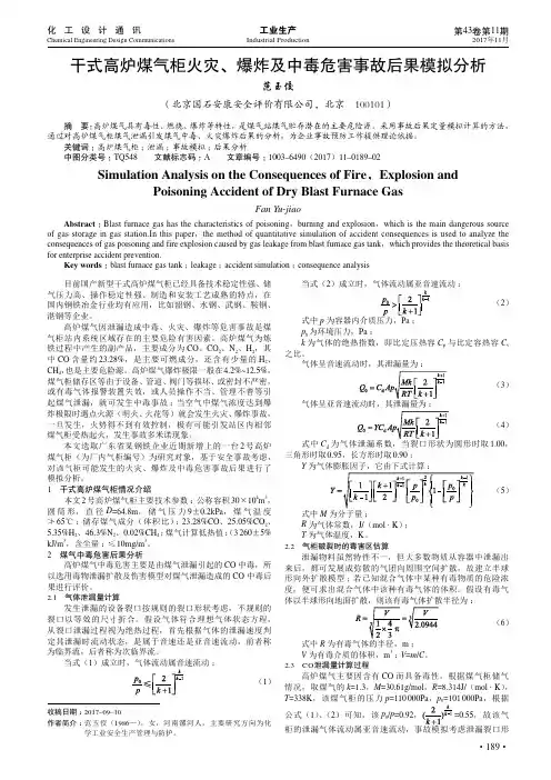干式高炉煤气柜火灾、爆炸及中毒危害事故后果模拟分析