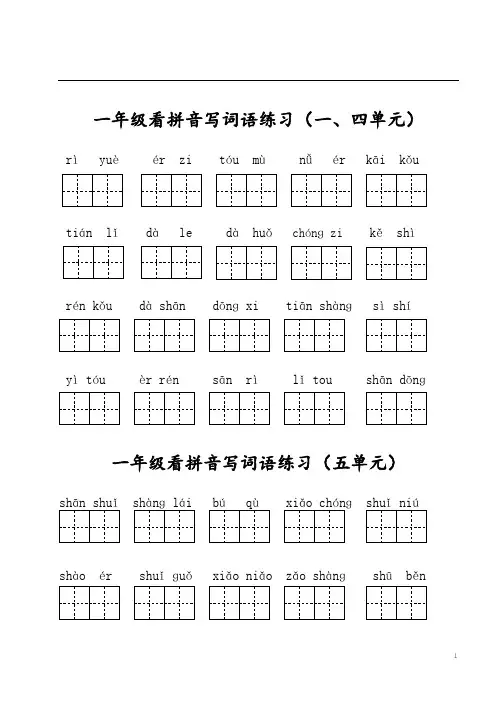 统编版一年级上册语文看拼音写词语 期末总复习