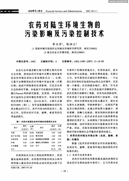 农药对陆生环境生物的污染影响及污染控制技术