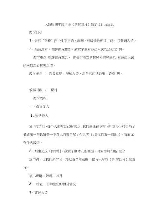 四年级下册《乡村四月》教学设计及反思