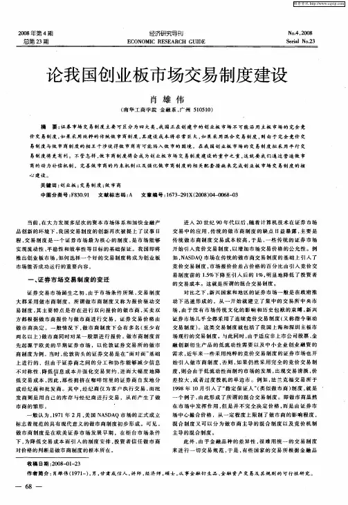 论我国创业板市场交易制度建设