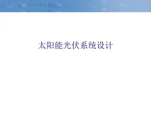 太阳能光伏系统设计