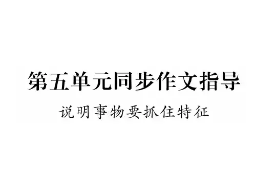 部编版八年级语文上册写作说明事物要抓住特征4-最新