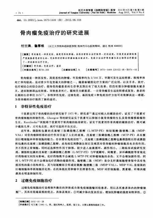 骨肉瘤免疫治疗的研究进展
