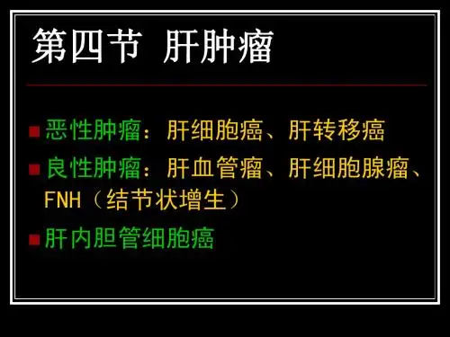 肝肿瘤影像学