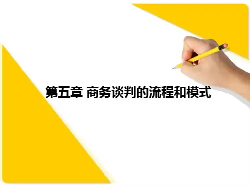 第五章 商务谈判的流程和模式