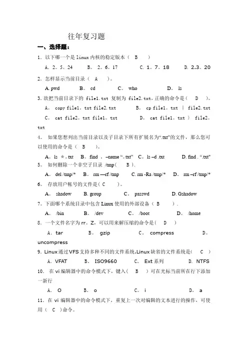 Linux_期末考试试题8套(含答案)