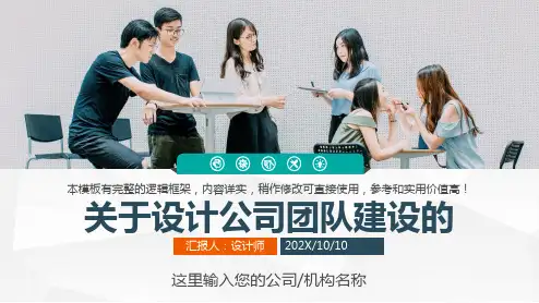 关于设计公司团队建设的ppt