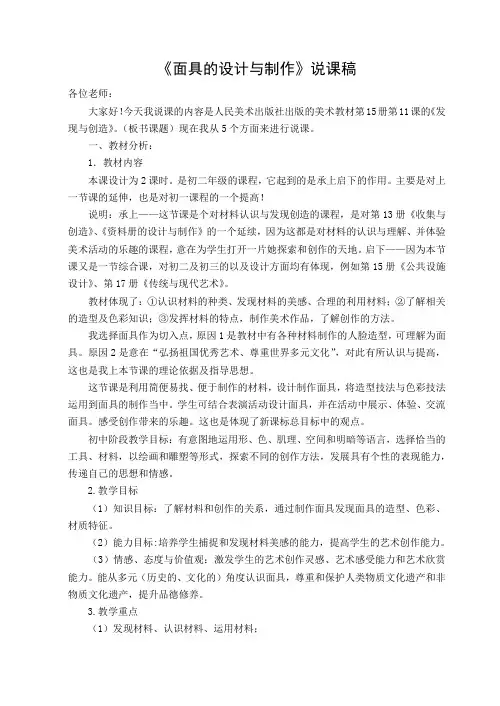 《初中美术说课面具的设计与制作》说课稿