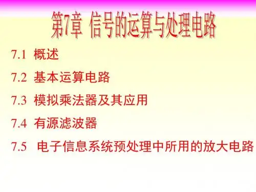 模电第7章  信号运算与处理电路(简)