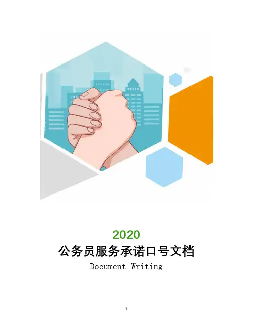 公务员服务承诺口号文档