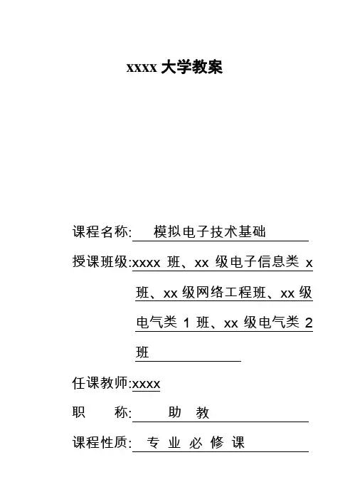 模拟电子技术基础教案全套教案