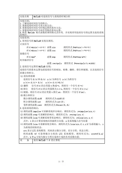连续信号与系统时域分析报告实验报告