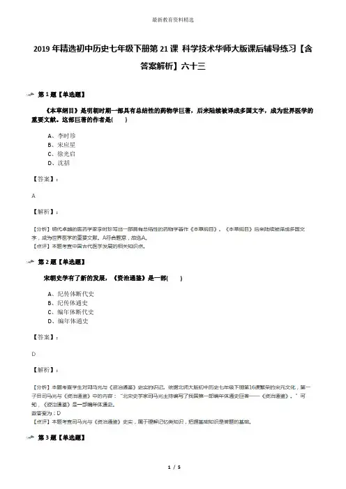 2019年精选初中历史七年级下册第21课 科学技术华师大版课后辅导练习【含答案解析】六十三