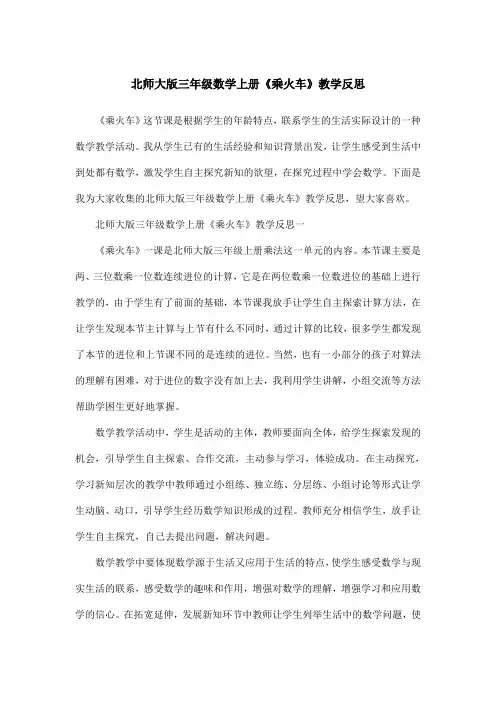 北师大版三年级数学上册《乘火车》教学反思
