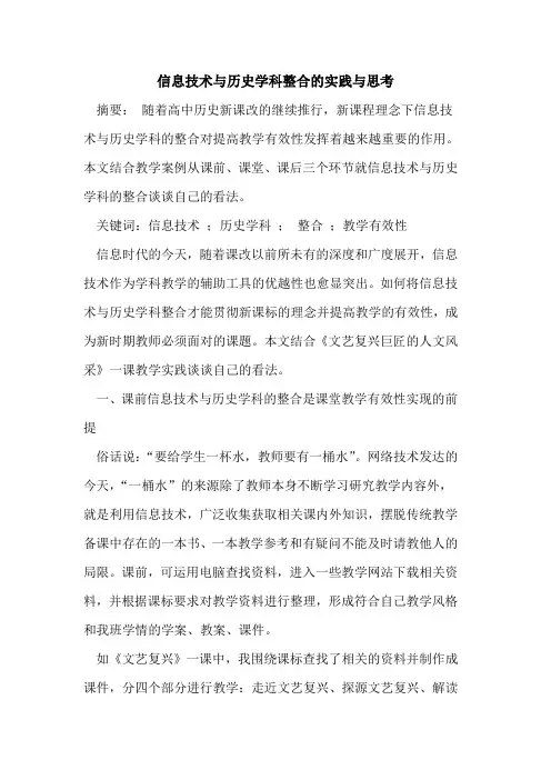 信息技术与历史学科整合的实践与思考