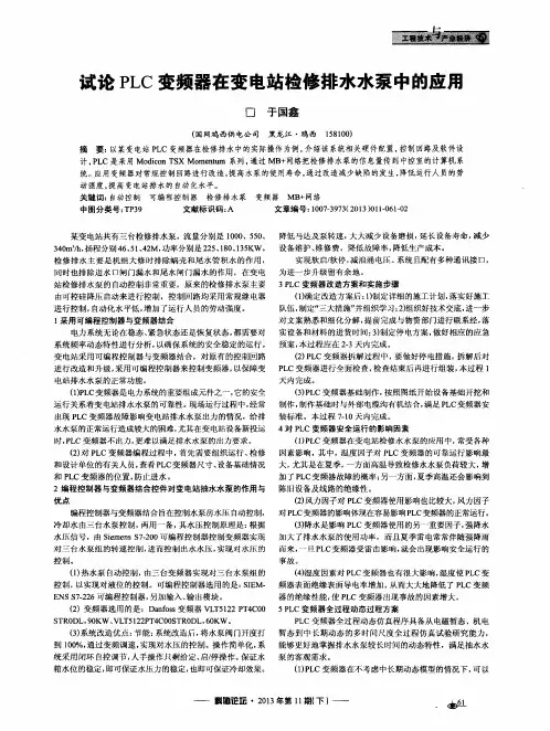试论PLC变频器在变电站检修排水水泵中的应用