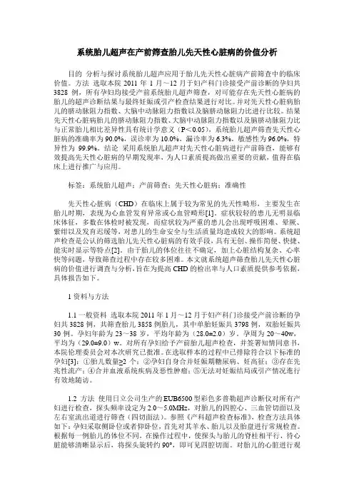 系统胎儿超声在产前筛查胎儿先天性心脏病的价值分析