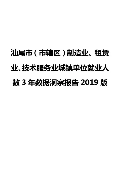 汕尾市(市辖区)制造业、租赁业、技术服务业城镇单位就业人数3年数据洞察报告2019版