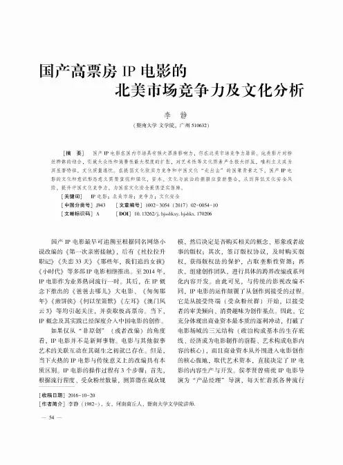 国产高票房IP电影的北美市场竞争力及文化分析