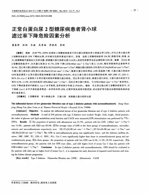 正常白蛋白尿2型糖尿病患者肾小球滤过率下降危险因素分析