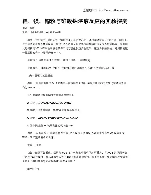 铝、镁、铜粉与硝酸钠溶液反应的实验探究