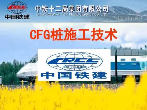 CFG桩长螺旋法施工技术(定稿)