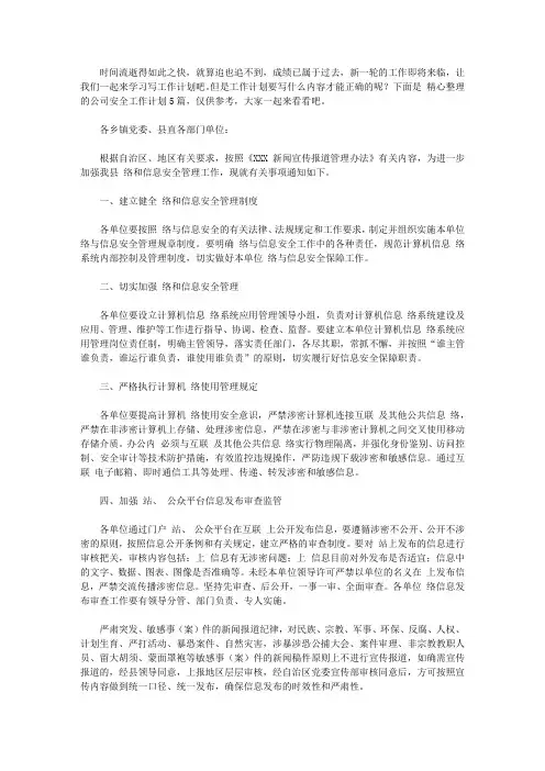 2020关于公司安全工作计划集合5篇