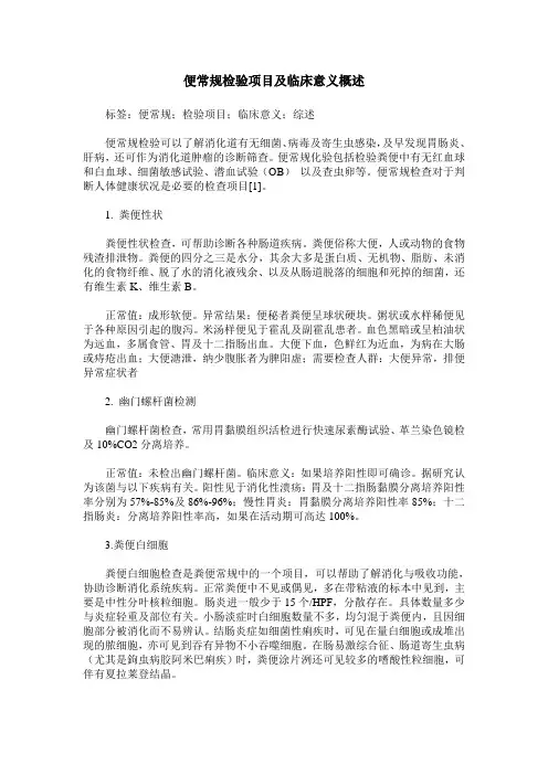 便常规检验项目及临床意义概述