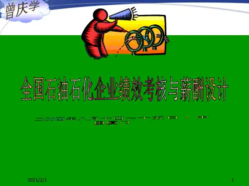 XX企业绩效考核与薪酬设计