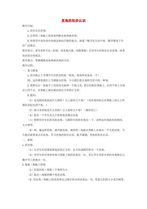 二年级数学上册 直角的初步认识教案 冀教版