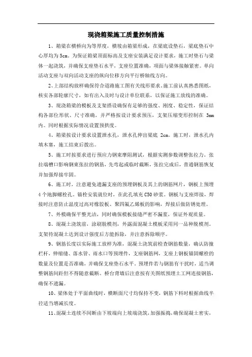 现浇箱梁施工质量控制措施