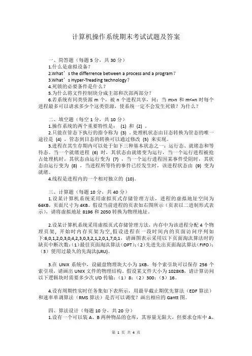 计算机操作系统期末考试试题含答案