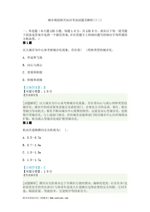 2014年城市规划相关知识考试试题及解析(十三)