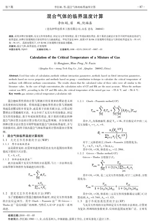 混合气体的临界温度计算
