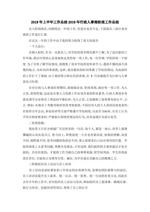 2019年上半年工作总结 2019年行政人事部经理工作总结 精品