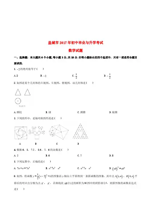 江苏省盐城市2017年中考数学真题试题(含答案)