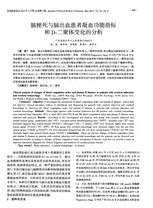 脑梗死与脑出血患者凝血功能指标和D-二聚体变化的分析