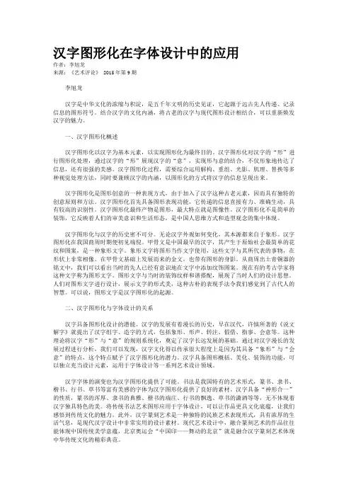 汉字图形化在字体设计中的应用