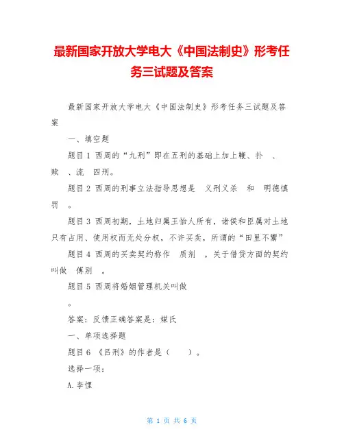 最新国家开放大学电大《中国法制史》形考任务三试题及答案