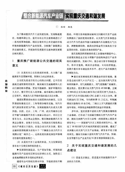 整合新能源汽车产业链 实现重庆交通和谐发展
