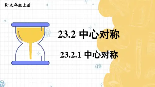 九年级数学上册教学课件《中心对称》